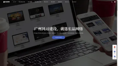 广州网站建设_网站制作_网页设计_seo优化_专业网络公司_小程序开发-广州宏品科技