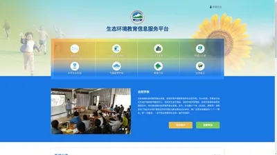 生态环境教育信息服务平台