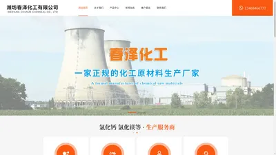 潍坊春泽化工有限公司-潍坊轻质纯碱-潍坊工业级纯碱-无氯液体融雪剂-环保型融雪剂