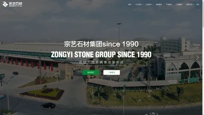 宗艺石材 Zongyi Stone | 石材工程系统集成服务商