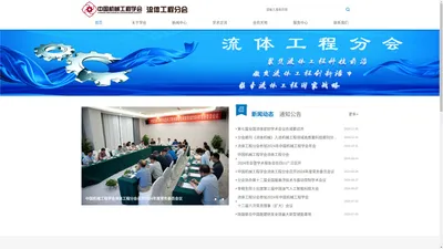 中国机械工程学会-流体工程分会网站