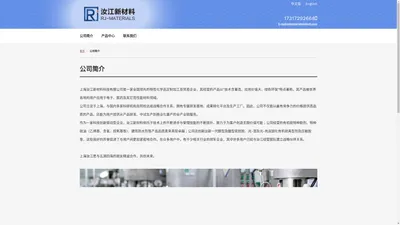 公司简介--上海新汝江新材料科技有限公司