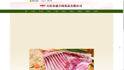 大庆市盛吉肉食品有限公司