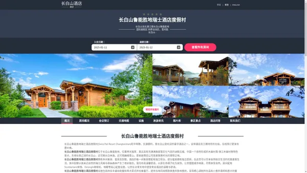 长白山鲁能胜地瑞士酒店度假村(Swiss?tel Resort Changbaishan)-欢迎您！