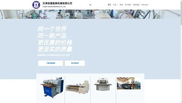 天津佳德昌泰机械有限公司 – Tianjin Giantey Machinery Co.,Ltd.