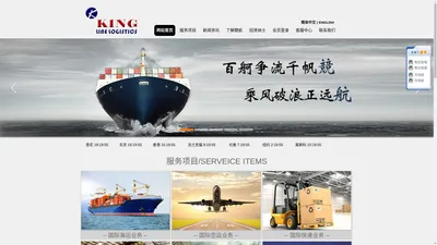 競航物流 | 空运 海运 陆运 仓储 报关 第三方物流 | 进出口专家 - King Line Logistics Limited