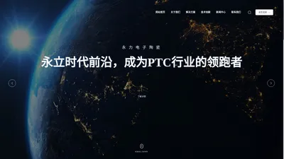 海宁永力电子陶瓷有限公司-PTC热敏电阻加热元件-PTC热敏电阻加热组件