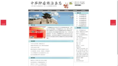 《中华肿瘤防治杂志》中华肿瘤防治杂志杂志社投稿_期刊论文发表|版面费|电话|编辑部|论文发表