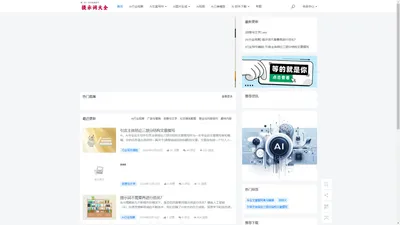 全面、易用的Ai提示词资源库，尽在提示词大全网。 - 提示词大全