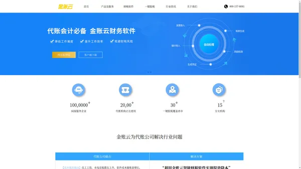 金账云科技-优秀的智能财税平台与技术提供商【官网】
