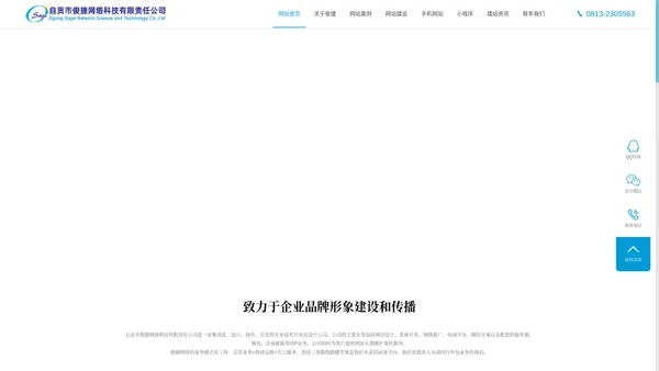 自贡俊捷网络公司-自贡网站建设_自贡做网站_自贡建网站,0813-2305563自贡俊捷网络公司