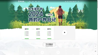 两步路户外网-户外助手官网，GPS轨迹下载，约伴活动，户外商城，驴友社区