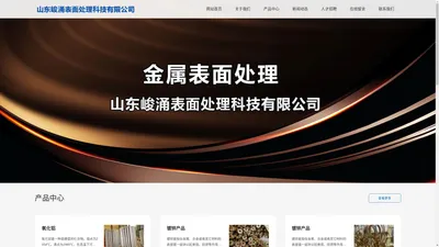 山东峻涌表面处理科技有限公司_金属表面处理