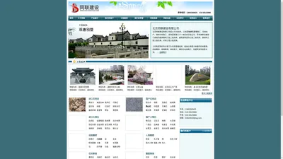 园林绿化、石材施工整体服务商--北京同联建设有限公司