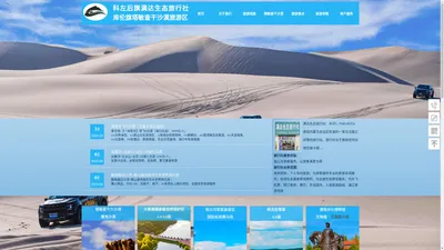 【官网】科左后旗满达生态旅行社有限公司|库伦旗塔敏查干沙漠旅游