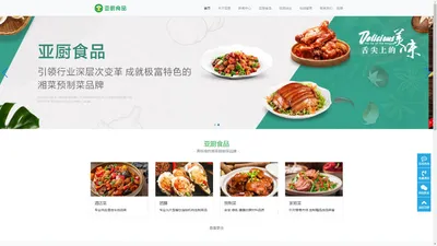 亚厨食品-正宗湘菜