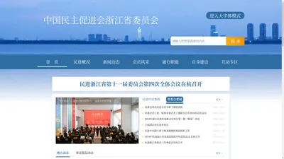 中国民主促进会浙江省委员会