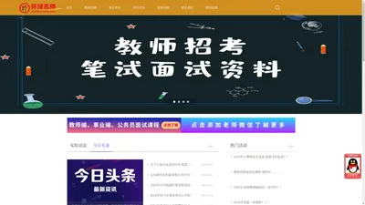 环球 名师-让每一个公考梦成为现实 | 招教官网