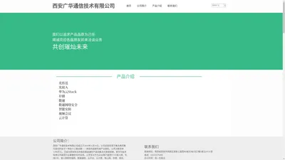 西安广华通信技术有限公司