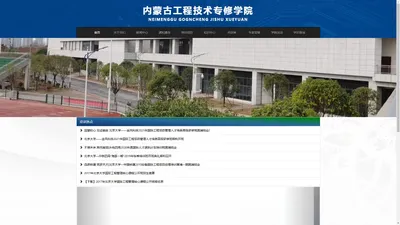 内蒙古工程技术专修学院