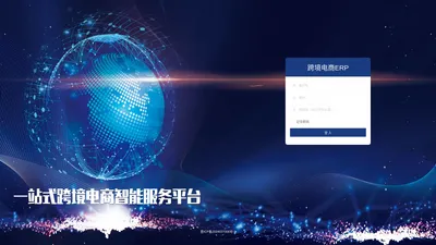 登入 - 跨境电商ERP