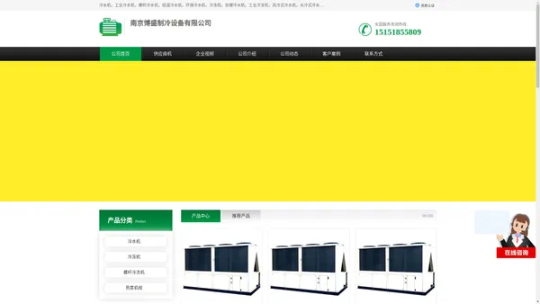 冷水机,工业冷水机,螺杆冷水机,低温冷水机,环保冷水机,冷冻机,防爆冷水机,工业冷冻机,风冷式冷水机_南京博盛制冷设备有限公司