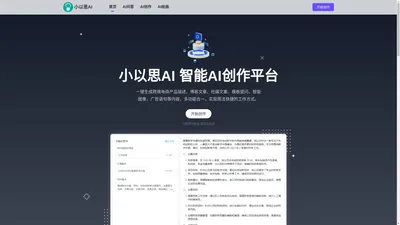 小以思AI - 在线AI写作创作平台-Ai写作生成器-可秒写作系统