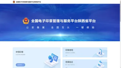 全国电子印章管理与服务平台陕西省平台