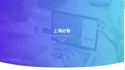 上海必智科技有限公司