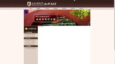 北外SAT官网-【北京外国语大学】SAT培训学校13264052818