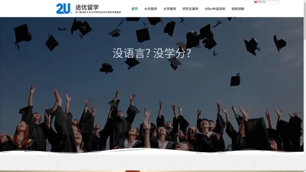 途优留学 – 零门槛海外大专大学研究生Offer录取申请直通