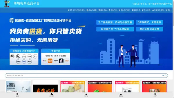 跨境电商选品平台 – U选U品~每个工厂选一款最牛B的代表作产品