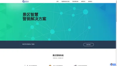 河北秦昂_智慧景区全网营销一体化平台、景区智能化建设解决方案设计提供商,旗下服务项目:景区抖音营销宣传,景区快手营销宣传,景区抖音代运营,景区快手代运营,景区公众号营销,景区精准营销,景区分销系统,景区电商解决方案等景区智慧营销解决方案