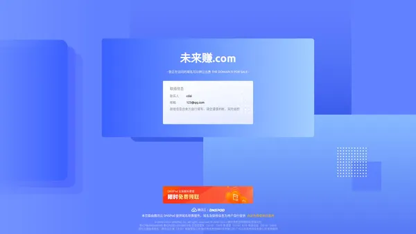 未来赚.com 正在转让出售中 - 未来赚_域名交易_售卖_卖家信息 - 免费域名停靠 Domain Parking - 腾讯云 DNSPod