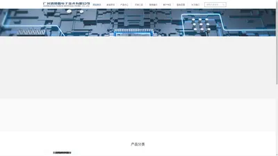广州鸿博微电子技术有限公司
