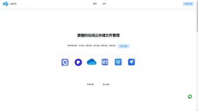 小迈千云 | 便捷免费的在线云存储文件管理平台