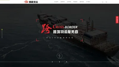 德新国际货运|国际空运公司|国际海运|广州德新国际货运代理