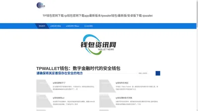 TP钱包官网下载-tp钱包官网下载app最新版本/tpwallet钱包/最新版/安卓版下载-tpwallet