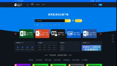 爱资源网 - 专注资源收集免费分享下载平台！