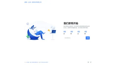 即将推出 | 昌徽（上海）信息技术有限公司