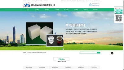 矿用注浆材料_矿用加固材料_煤矿加固材料_煤矿填充材料-邢台茂森泡沫塑料有限公司