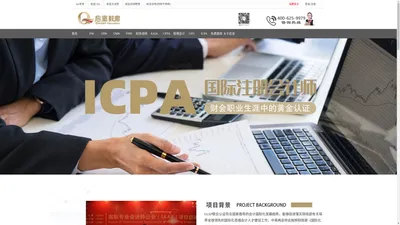 ICPA[国际注册会计师]-启宣教育官方网站-专注财务管理培训十七年，认证培训各类财务精英7万人