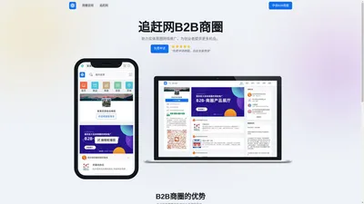 追赶网B2B商圈-B2B网站社区-商贸SAAS系统-企业宣传平台