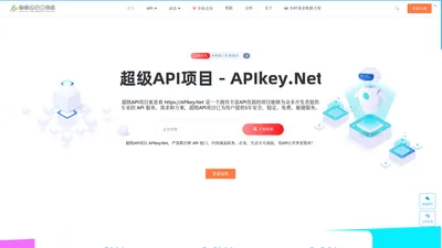 超级API项目 - https://APIkey.Net