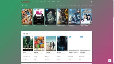 八度电影院-最新热播电影电视剧免费在线观看