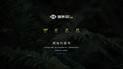 多然文化传媒-网页升级中Coming-Soon