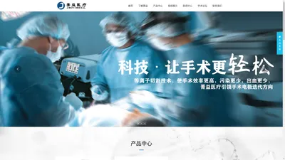 湖南菁益医疗科技有限公司官网,医疗器械,创新器械,等离子_其它