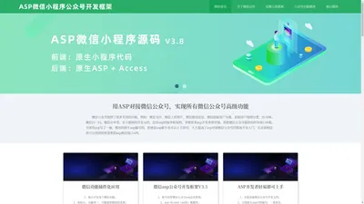 asp微信公众号源码|asp微信小程序|asp微信支付|asp微信推送消息源码