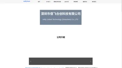 深圳市信飞合创科技有限公司