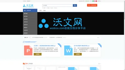 
	沃文网-分享文档 发现价值 传播智慧 帮助他人-Wodocx.com
